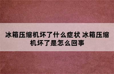 冰箱压缩机坏了什么症状 冰箱压缩机坏了是怎么回事